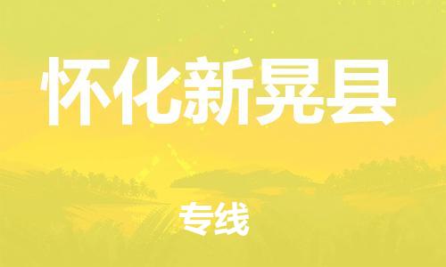 邯鄲到懷化新晃縣物流專線-貴重貨物運輸專線-保證時效