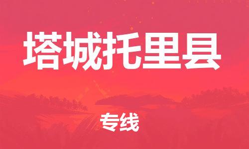 邯鄲到塔城托里縣物流專線-跨省搬家運輸專線-誠信經營