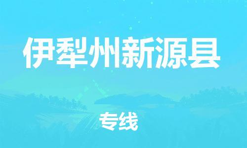 邯鄲到伊犁州新源縣物流專線-消費(fèi)品運(yùn)輸專線-實(shí)時(shí)跟蹤