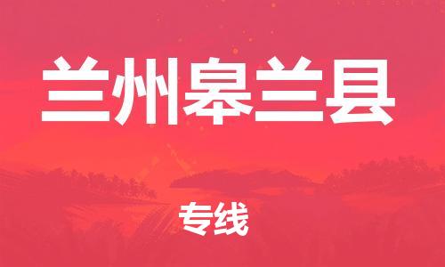 邯鄲到蘭州皋蘭縣物流專線-物流公司保證時效-實時跟蹤