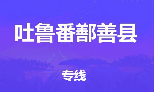 邯鄲到吐魯番鄯善縣物流專線-貴重貨物運(yùn)輸專線-全天午休