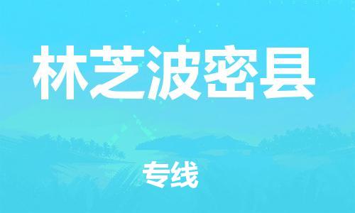 邯鄲到林芝波密縣物流專(zhuān)線-化工原料運(yùn)輸專(zhuān)線-市縣鄉(xiāng)鎮(zhèn)
