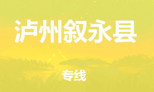 邯鄲到瀘州敘永縣物流專線-汽車零部件運(yùn)輸專線-上門提貨