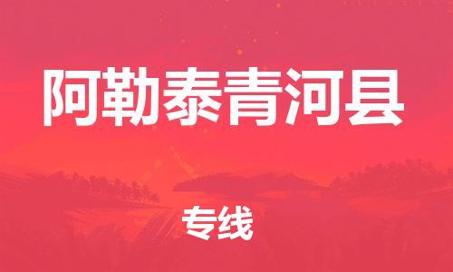 邯鄲到阿勒泰青河縣物流公司-化工原料運輸專線-機動性高