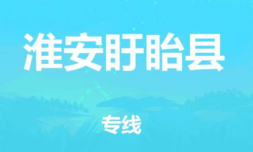 邯鄲到淮安盱眙縣物流公司-物流專線市縣派送-全境派送