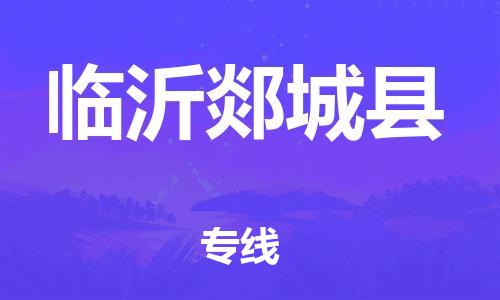 邯鄲到臨沂郯城縣物流專線-物流專線免費取件-準時到達