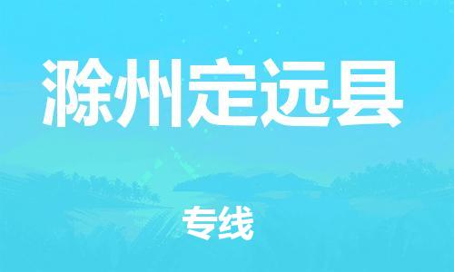 邯鄲到滁州定遠縣物流專線-藝術(shù)品運輸專線-急件托運