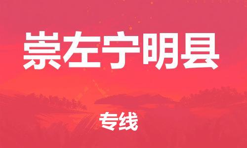 邯鄲到崇左寧明縣物流公司-物流專線快速準(zhǔn)時-全境配送