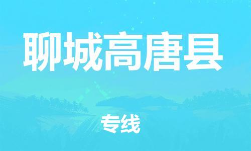 邯鄲到聊城高唐縣物流公司-物流專線價(jià)格優(yōu)惠-直達(dá)不中轉(zhuǎn)