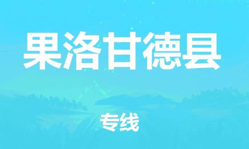 邯鄲到果洛甘德縣物流專線-設(shè)備配件運(yùn)輸專線-收費(fèi)標(biāo)準(zhǔn)