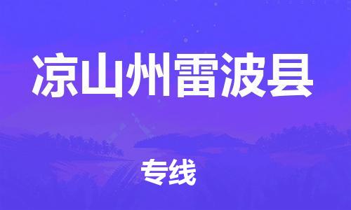 邯鄲到?jīng)錾街堇撞h物流公司-物流專線價格優(yōu)惠-急速響應(yīng)