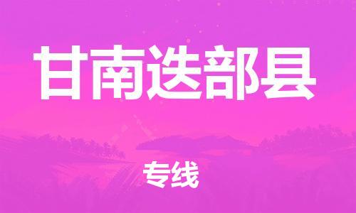 邯鄲到甘南迭部縣物流專線-設(shè)備運(yùn)輸專線-價(jià)格實(shí)惠