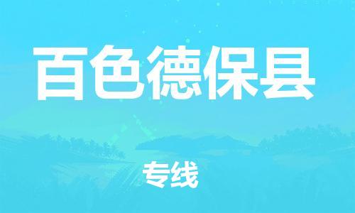 邯鄲到百色德保縣物流公司-物流專線全境配送-實時監(jiān)控