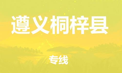 邯鄲到遵義桐梓縣物流公司-物流專線收費(fèi)標(biāo)準(zhǔn)-全境直達(dá)