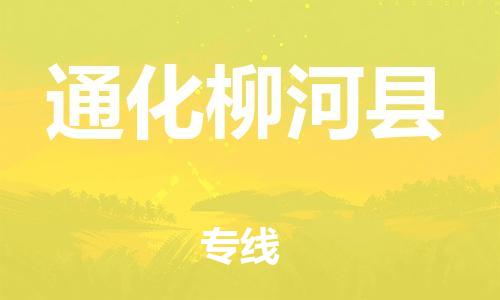 邯鄲到通化柳河縣物流公司-易碎貨物運(yùn)輸專線-市縣鄉(xiāng)鎮(zhèn)