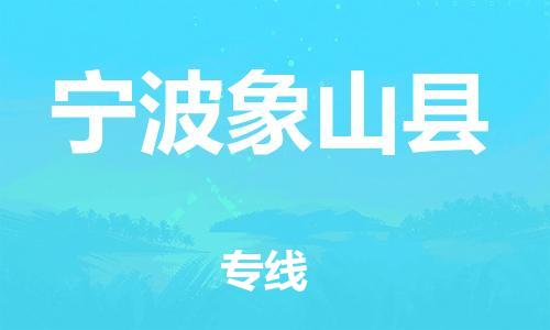 邯鄲到寧波象山縣物流公司-物流專線每天發(fā)車-快速直達