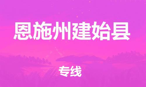 邯鄲到恩施州建始縣物流公司-裝飾材料運(yùn)輸專線-全境派送
