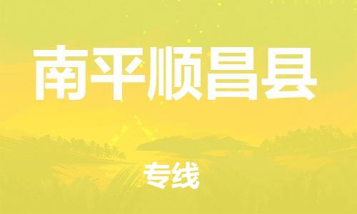 邯鄲到南平順昌縣物流公司-食品飲料運(yùn)輸專(zhuān)線-全境配送