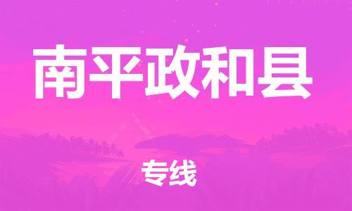 邯鄲到南平政和縣物流公司-重大設(shè)備運(yùn)輸專線-省時省心