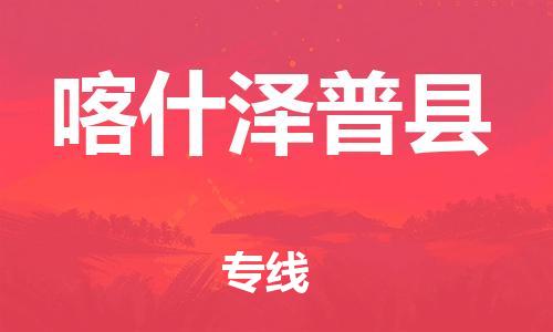 邯鄲到喀什澤普縣物流專線-汽車零部件運(yùn)輸專線-誠信經(jīng)營(yíng)