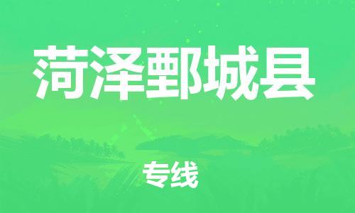 邯鄲到菏澤鄄城縣物流公司-物流專線每天發(fā)車-快速直達