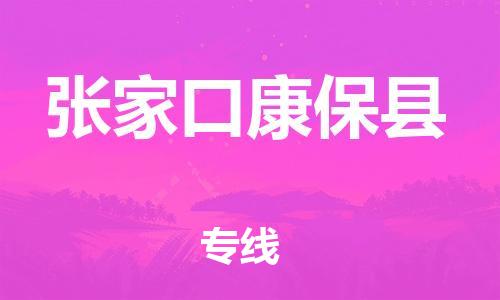邯鄲到張家口康?？h物流公司-原材料運(yùn)輸專線-實時監(jiān)控
