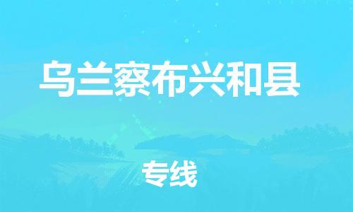 邯鄲到烏蘭察布興和縣物流專線-物流專線準(zhǔn)時(shí)到貨-價(jià)格實(shí)惠