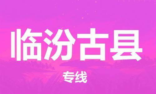 邯鄲到臨汾古縣物流公司-汽車配件運(yùn)輸專線-價格透明公道