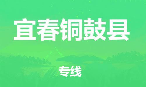 邯鄲到宜春銅鼓縣物流公司-物流專線全境派送-收件放心