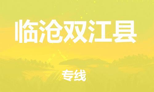 邯鄲到臨滄雙江縣物流專線-整車運(yùn)輸專線-高效準(zhǔn)時(shí)