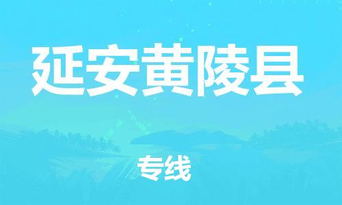 邯鄲到延安黃陵縣物流專(zhuān)線-物流專(zhuān)線要多久-保價(jià)運(yùn)輸