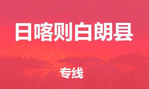 邯鄲到日喀則白朗縣物流專線-物流專線市縣派送-省時省力省心