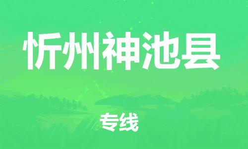 邯鄲到忻州神池縣物流專線-跨省搬家運輸專線-準(zhǔn)時到達(dá)