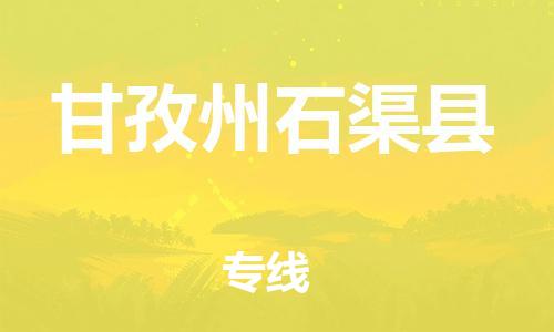 邯鄲到甘孜州石渠縣物流公司-電動車托運專線-實時跟蹤