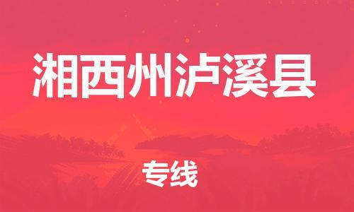 邯鄲到湘西州瀘溪縣物流專線-五金交電運輸專線-需要好久