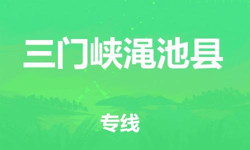 邯鄲到三門(mén)峽澠池縣物流公司-物流專線市縣派送-天天發(fā)車