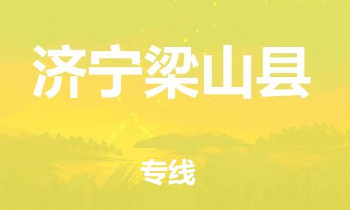 邯鄲到濟(jì)寧梁山縣物流專(zhuān)線-電商貨物運(yùn)輸專(zhuān)線-準(zhǔn)時(shí)到廠
