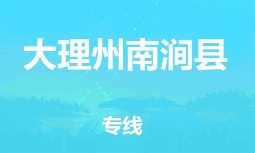 邯鄲到大理州南澗縣物流專線-物流專線一站直達-時效穩(wěn)定