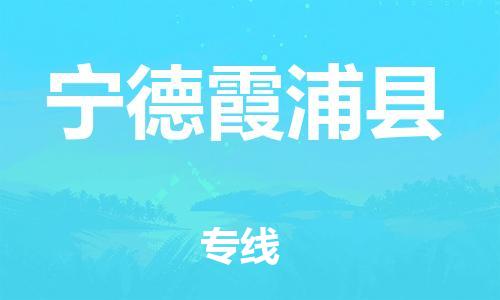 邯鄲到寧德霞浦縣物流專線-物流專線誠信經營-急速達