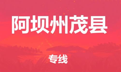 邯鄲到阿壩州茂縣物流專(zhuān)線-物流專(zhuān)線怎么收費(fèi)-機(jī)動(dòng)性高