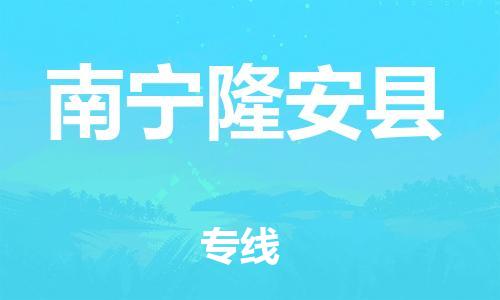 邯鄲到南寧隆安縣物流專線-物流專線運(yùn)費(fèi)多少-免費(fèi)取件