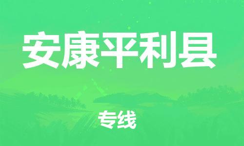 邯鄲到安康平利縣物流公司-易碎貨物運(yùn)輸專(zhuān)線-價(jià)格優(yōu)惠