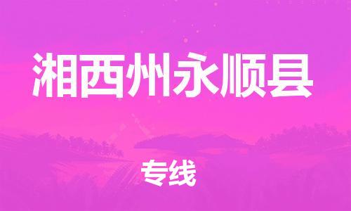 邯鄲到湘西州永順縣物流公司-日用工業(yè)品運(yùn)輸專(zhuān)線-要多久時(shí)間送貨