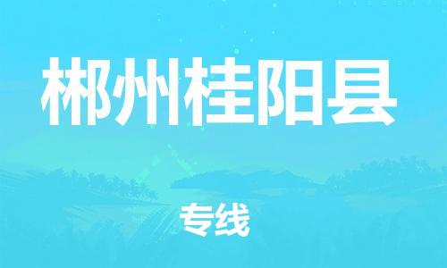 邯鄲到郴州桂陽縣物流專線-日用百貨運(yùn)輸專線-全境直達(dá)