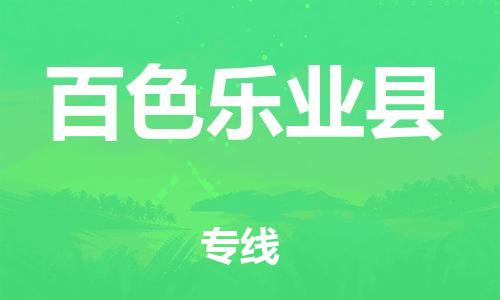 邯鄲到百色樂業(yè)縣物流專線-物流專線機(jī)動性高-高效運(yùn)輸