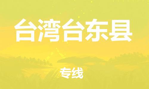邯鄲到臺(tái)灣臺(tái)東縣物流專線-物流專線上門取貨-誠(chéng)信經(jīng)營(yíng)