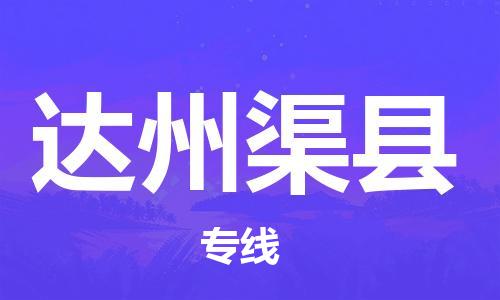 邯鄲到達(dá)州渠縣物流公司-物流專線免費(fèi)取件-收費(fèi)標(biāo)準(zhǔn)
