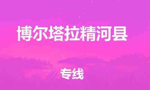 邯鄲到博爾塔拉精河縣物流公司-物流專線怎么收費(fèi)-市縣鄉(xiāng)鎮(zhèn)