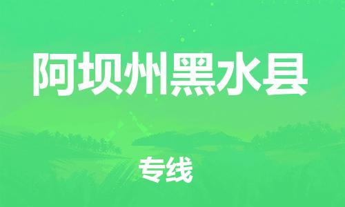 邯鄲到阿壩州黑水縣物流公司-物流專線時效穩(wěn)定-市縣閃送