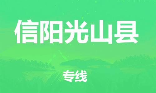 邯鄲到信陽光山縣物流公司-大型機械運輸專線-幾天達到